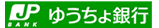 ゆうちょ銀行