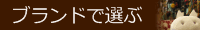 ブランドで選ぶ