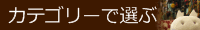 カテゴリーで選ぶ