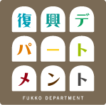 復興デパートメント