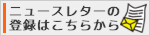 ニュースレター登録