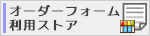 オーダーフォーム利用